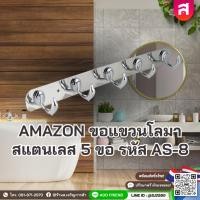 ราคา AMAZON ขอแขวนโลมา สแตนเลส 5 ขอ รหัส AS-8 สแตนเลสรุ่นปัดเงารุ่นหนา ไม่เป็นสนิม ใช้แขวนได้เอนกประสงค์ (57757441044)