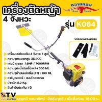 ราคา ควายทอง K064 เครื่องตัดหญ้า 4 จังหวะ น้ำมันเบนซิน ระบบเชือกดึงสตาร์ท เครื่องตัดหญ้า ตัดหญ้า **บริการเก็บเงินปลายทาง** (26917229128)