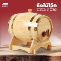 ราคา poodoo ถังไม้โอ๊ค ถังใส่ไวน์ 5 ลิตร ถังเบียร์ พกพา บรรจุภัณฑ์เครื่องดื่ม (22776791934)