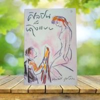 ราคา ศิลปินกับนางแบบ / เทพศิริ สุขโสภา **ขนาดหนังสือเกือบเท่า A4** (50001474735)