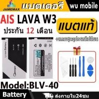 ราคา JAMEMAX แบตเตอรี่ Battery LAVA W3 / Iris W3 Model BLV-40 แบตแท้ ฟรีชุดไขควง 1000mAh (28215659123)
