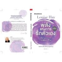 ราคา Fathom_ พลังแห่งการรักตัวเอง The Power is within you / ลูอีส เฮย์ Louise Hay (13353275014)
