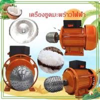 ราคา เครื่องขูดมะพร้าวไฟฟ้า แบบมินิมอล สําหรับขูดมะพร้าว สินค้าเฉพาะจุด ขูดมะพร้าวคั้นกะทิ ไฟฟ้า เอนกประสงค์พร้อมส่ง (28613691953)