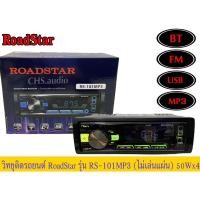ราคา วิทยุติดรถยนต์ 1DIN Roadstar แบบไม่ใช้แผ่น RS-101MP3 (17695796280)