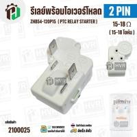 ราคา ชุดรีเลย์พร้อมโอเวอร์โหลด ตู้เย็น ตู้น้ำดื่ม ( 2 PIN ) ZHB54-120P15 ( 15-18 โอห์ม (Ω) ) # IMARFLEX IF108 #2100025 (13562761317)