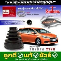 ราคา ยางหุ้มเพลาตัวใน TOYOTA Wish ยางกันฝุ่นเพลาขับ วิช ยี่ห้อ Seiken (1ข้าง/1คู่) รหัส (SBT-171) มีเหล็กรัดแถมให้ทุกชิ้น สิน (40352372709)