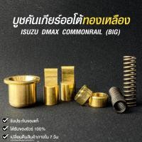 ราคา บู๊ชทองเหลืองเกียร์ AUTO ISUZU D-MAX COMMONRAIL (BIG) อีซูซุ ดีแม็ก คอมมอนเรล บิ๊ก เกียร์ออโต้ BSC-DMCB (24050751500)