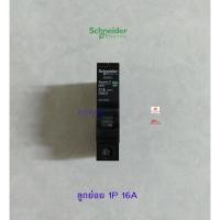 ราคา Schneider ลูกเซอร์กิต 1P 16A 6kA ลูกย่อย QO116VSC6T (13157596795)