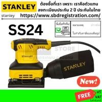 ราคา STANLEY เครื่องขัดกระดาษทรายแบบสั่น รุ่น SS24 พร้อมถุงเก็บฝุ่น เครื่องขัดกระดาษทรายของแท้ พร้อมส่ง โดยตัวแทนจำหน่าย (9705547186)