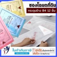 ราคา (12ชิ้น) ซองใส่โฉนดที่ดิน ขนาด B4 ซองใส่เอกสาร ซองพลาสติกมีกระดุม แฟ้มใส่โฉนดที่ดิน (20435325237)