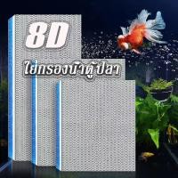 ราคา ใยกรองน้ำตู้ปลา ใยกรอง8D ฟิลเตอร์ฟองน้ำ ใยกรองนาโน ดักจับตะกอน แผ่นโฟมฟองน้ํากรองน้ำ อุปกรณ์เสริมตู้ปลา (27218095997)