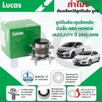ราคา LUCAS ลูกปืนล้อ+ดุมล้อหลัง(มีปลั๊ก ABS) HONDA JAZZ,CITY ปี 2014-2018 (1 ลูก) (26266859538)
