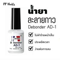 ราคา พร้อมส่ง AD-1 น้ำยาละลายกาว น้ำยาถอดเล็บ PVC ของ Debonder ของแท้ 100% เล็บ (40803559924)