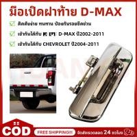 ราคา มือเปิดฝาท้าย D-MAX ปี2002-2012 / COLORADO ปี2004-2011 ชุบโครเมี่ยม (A111) มือเปิดฝาท้าย DMAX (44750516363)