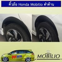 ราคา โป่งล้อ คิ้วล้อ Honda Mobilio ดำด้านAO (9625994190)