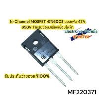 ราคา N-Channel MOSFET 47N60C3 มอสเฟต 47A 650V สำหรับซ่อมเครื่องเชื่อมไฟฟ้า(MF220371) (24320421687)