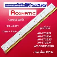 ราคา หลอดแบล็คไลท์ TV ACONATIC 32 นิ้ว รุ่นที่ใช้ได้ AN-LT3221 AN-LT3216 AN-LT3225 AN-LT3219 AN-32DH801SM สินค้าใหม่ 100% (24577471334)