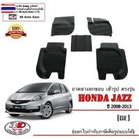 ราคา Honda Jazz GE 2008-2013 ผ้ายางปูพื้น ยกขอ ตรงรุ่น พรมยางปูพื้นถาดยางปูพื้นแยกตามตัวเลือก (47300628413)