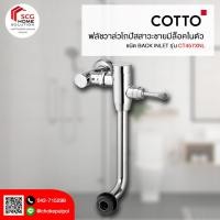 ราคา COTTO CT457XNL ฟลัชวาล์วโถสุขภัณฑ์มีล็อคในตัวชนิด BACK INLET