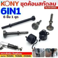 ราคา KONY ชุดค้อนสกัดลม 6 ตัว/ชุด หัวค้อนสกัดลม สกัดลม ค้อน No.KN-SP047 (26175624484)