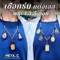 ราคา เชือกร่มแต่งเลส พระ 1,3,5 องค์ ตะกร้อ & หัวแจกัน สร้อยพระแต่งสแตนเลสแท้ สร้อยเชือกร่ม (26971698418)