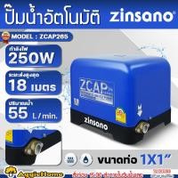 ราคา ZINSANO ปั๊มน้ำ อัตโนมัติ รุ่น ZCAP265 / 250W / 220V / ท่อออก 1" HEAD MAX 18M ปั๊มน้ำ ปั๊มไฟฟ้า (27833032198)