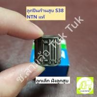 ราคา ลูกปืนก้านสูบ ไดฮัทสุ Daihatsu S38 / ZM ลูกเล็ก ก้านบน ของแท้ กล่องเดิม ORIGINAL [NTN] ซ.สามล้อ Tuk Tuk2 (24565246612)