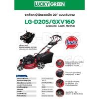 ราคา รถเข็นตัดหญ้าสนาม HONDA LUCKY GREEN ตัดกว้าง 20นิ้ว เครื่องยนต์เดินเอง ไม่ต้องเข็น รุ่น D20S/GXV160 (26991007511)