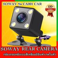 ราคา กล้องมองหลังสี่เหลี่ยมมีอินฟาเรตในในตัว กันน้ำ( ติดเครื่องเล่นDVD แอนดรอยและ DVD 2 DIN ) SOWAY รุ่น CA001 CAR (11134333873)