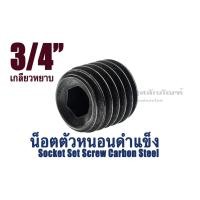 ราคา น็อตตัวหนอนดำ 3/4 (6 หุน) เกลียว 10 (แพ็คละ 1 ตัว) สกรูตัวหนอนดำ ใช้ประแจ L #10 Socket Set Screw Carbon Steel (15436897121)