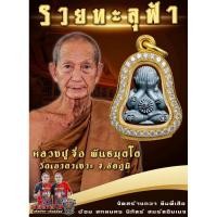 ราคา หลวงปู่จื่อ พระปิดตาเต็มองค์ รุ่น ”รวยทะลุฟ้า“ หลวงปู่จื่อ พันธมุตโต วัดเขาตาเงาะ จ.ชัยภูมิ #หลวงปู่จื่อ #พระปิดตา (43214546744)