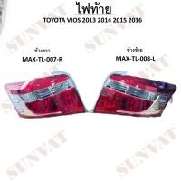 ราคา ไฟท้าย TOYOTA VIOS 2013 2014 2015 2016 #MAX-TL-007-R - MAX-TL-008-L #ขายเป็นข้าง (29769275469)