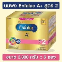 ราคา Enfalac A+ 2 ขนาด 3,300 กรัม [นมผง] เอนฟาแล็ค เอพลัส สูตร 2 (6422354629)