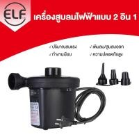 ราคา ELF เครื่องสูบลมไฟฟ้า สูบโซฟา ที่นอนเป่าลม สระว่ายน้ำ แบบ 3 หัวเปลี่ยนได้ รุ่น 1999 (7863498165)