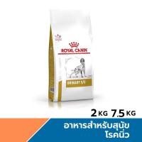 ราคา Royal Canin Urinary S/O Dog อาหารสำหรับสุนัขโรคนิ่ว ขนาด 2, 7.5 kg (26124241918)