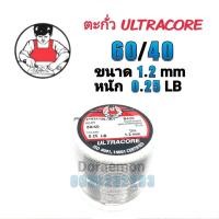 ราคา ตะกั่วบัดกรี ULTRACORE 60/40 ขนาด1.2mm หนัก0.25LB ใช้กับงานบัดกรี (15006735452)