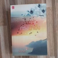 ราคา กรงน้ำผึ้ง/ผู้แต่ง ผักบุ้ง**มือสอง** (21475879425)