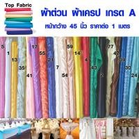 ราคา ผ้าต่วน ผ้าเครป ผ้าซาติน เนื้อมัน ใช้ผูกประดับ ตกแต่ง คาดโต๊ะ เกรด A หน้ากว้าง 45 นิ้ว ราคาต่อเมตร Top Fabric (3540376796)