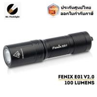 ราคา ไฟฉาย Fenix E01 V2.0 ไฟฉาย EDC ถ่าน AAA 100 Lumens (ประกันศูนย์ไทย 3 ปี) (12086009923)