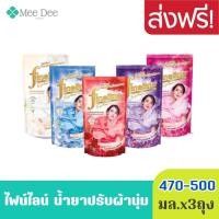 ราคา แพ็ค3 ไฟน์ไลน์ ผลิตภัณฑ์ปรับผ้านุ่ม 470-500 มล. (แพ็ค 3 ถุง) (51502412320)