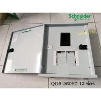 ราคา SCHNEIDER QO3-250EZ12G/SN ตู้โหลดเซ็นเตอร์ 12 ช่อง 250A 10kA (2787176656)