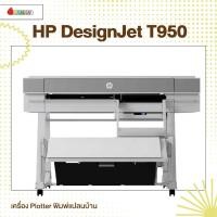 ราคา HP DesignJet T950 เครื่องพิมพ์แบบแปลน Plotter Printer 36 นิ้ว (24611323875)