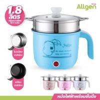 ราคา allgen หม้อไฟฟ้า 1.8 พร้อมชั้นนึ่ง อเนกประสงค์ หุงข้าว ต้ม ผัด ทอด อุ่น ตุ๋น นึ่ง (23780405194)