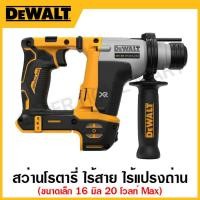ราคา DEWALT สว่านโรตารี่ ไร้สาย 20 โวลท์ MAX ไร้แปรงถ่าน ขนาดเล็ก Atomic ขนาด 16 มิล (เครื่องเปล่า) รุ่น DCH172N-KR (23918428194)