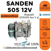 ราคา คอมใหม่ 100% SANDEN 505 12V R134A (หัวเตเปอร์ SD5H09 ร่อง V คู่) ซันเด้น 505 12 โวลต์ คอมแอร์ คอมเพรสเซอร์ คอมแอร์รถ (45350036787)