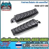ราคา พักเท้า พักเท้าหลัง CLICK-125i 2012 [ 4310-077-00 ] (MS1501 ) (24472580316)