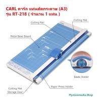 ราคา CARL คาร์ล แท่นตัดกระดาษ ญี่ปุ่น (A3) รุ่น RT-218 ( จำนวน 1 แท่น ) (48360268076)