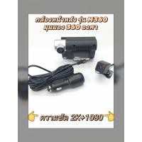 ราคา กล้องหน้าหลังระบบ 360 องศา รุ่น M360 (43314298527)