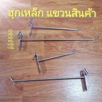 ราคา ขายปลีก1ชิ้น ฮุกเหล็ก เหล็กแขวนสินค้า แขวนขนม ขนาด 2นิ้ว,4นิ้ว,6นิ้ว,8นิ้ว,10 นิ้ว,12นิ้ว (6171474296)