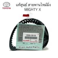 ราคา TOYOTA แท้ศูนย์ สายพานไทม์มิ่ง ( สายพานราวลิ้น ) MIGHTY , 3L , 5L รหัสแท้.13568-59106,13568-YZZ01 (12939087274)